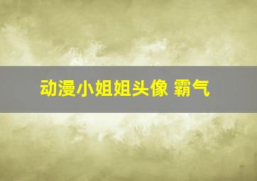 动漫小姐姐头像 霸气